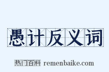愚计反义词是什么意思的图片